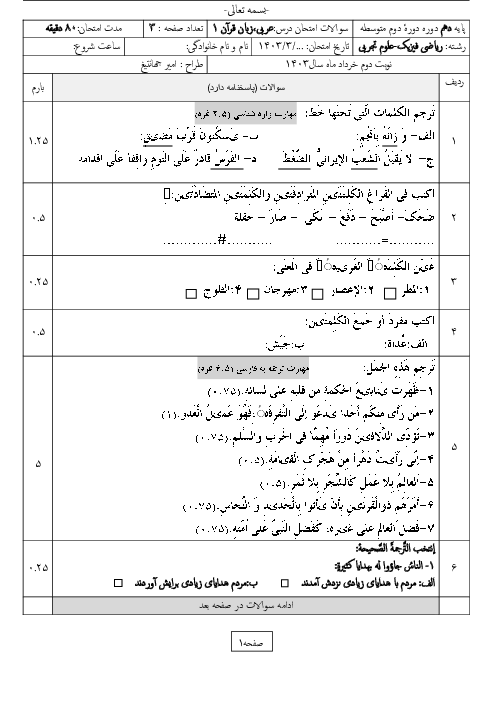 سوالات شبه نهایی عربی پایه دهم تجربی و ریاضی نوبت دوم خرداد 1403 