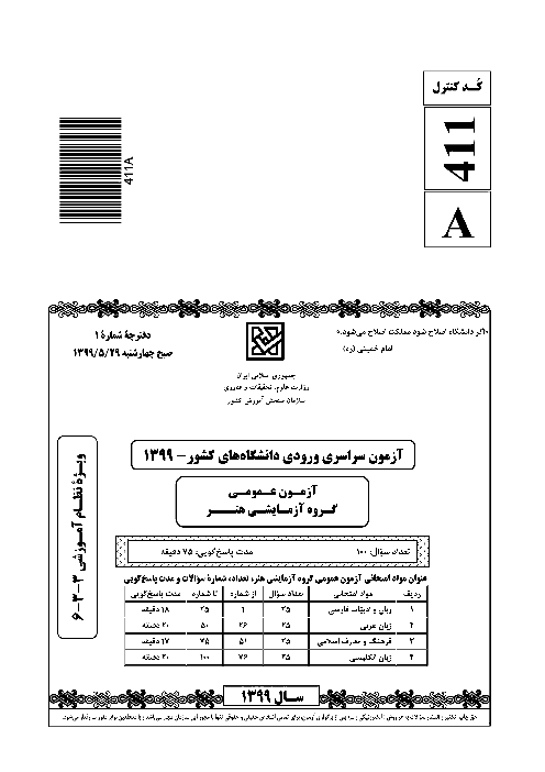 سؤالات آزمون سراسری ورودی دانشگاه‌های کشور (نظام آموزشی جدید) گروه آزمایشی هنر | کنکور 1399