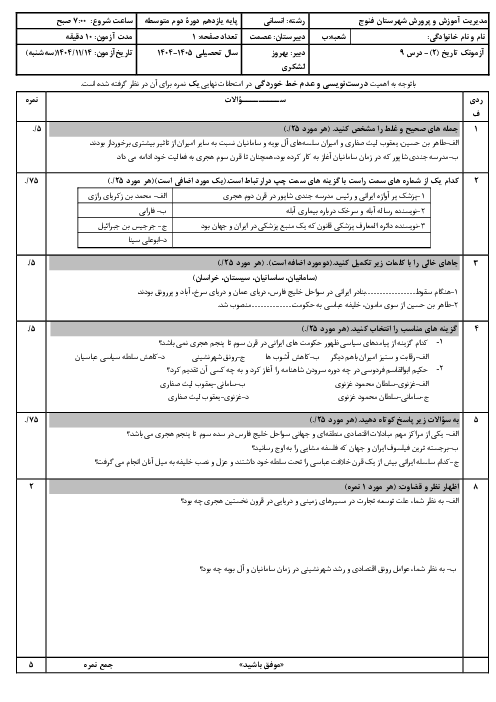 نمونه سوال تاریخ یازدهم انسانی درس 9: ظهور و گسترش تمدن ایرانی اسلامی 