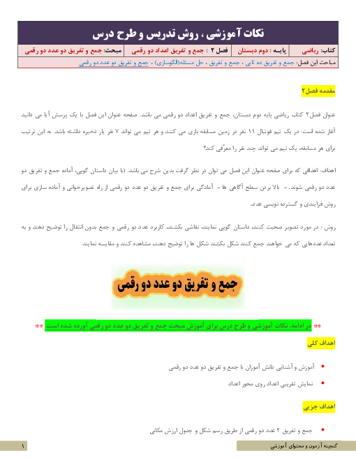 نکات آموزشی ، روش تدریس و طرح درس ریاضی دوم  | فصل 2: جمع و تفریق اعداد دو رقمی | مبحث جمع و تفریق دو عدد دو رقمی