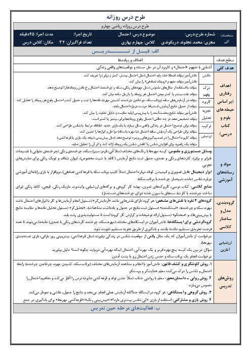 طرح درس روزانه فصل هفتم ریاضی چهارم دبستان | درس 2: احتمال