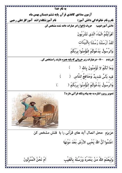 آزمون مداد کاغذی درس 9 تا 11 قرآن ششم دبستان راشد