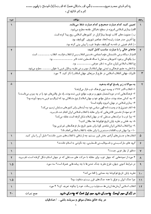 امتحان  جامعه شناسی (2) یازدهم دبیرستان فاطمه الزهرا (س) | درس 15: افق بیداری اسلامی