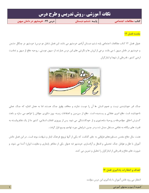 نکات آموزشی، روش تدریس و طرح درس مطالعات اجتماعی ششم | درس 24: خرّمشهر در دامان میهن