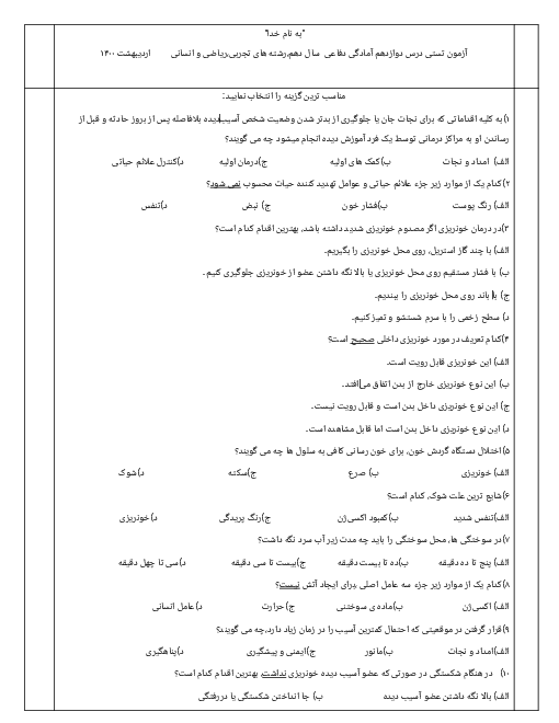 آزمون تستی آمادگی دفاعی دهم | درس 12: امداد و نجات