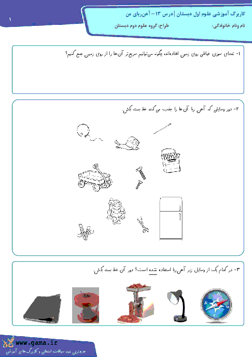  آزمون عملکردی تصویری علوم اول دبستان | درس 13 - آهن ربای من