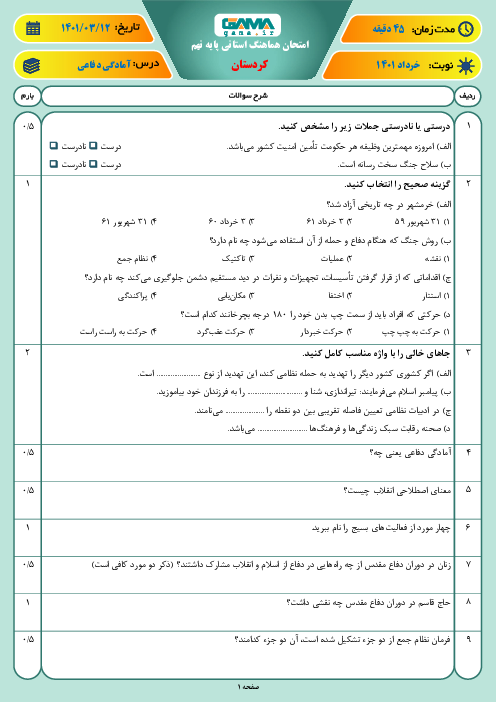 سوالات آزمون نوبت دوم آمادگی دفاعی نهم هماهنگ استان کردستان | خرداد 1401