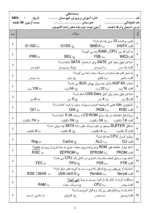 آزمون تستی نوبت دوم اسمبل و ارتقادهنده کامپیوترهای شخصی پایه دهم کامپیوتر هنرستان | خرداد  1401