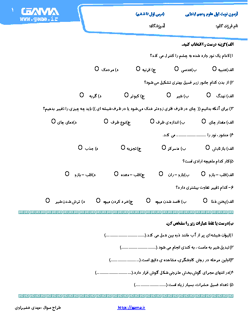 آزمون نوبت اول علوم تجربی پنجم دبستان شهید میاحی 2