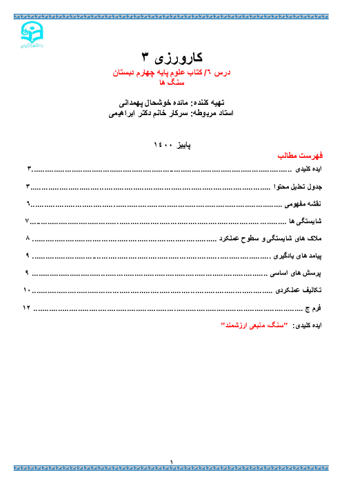 گزارش کارورزی 3 دانشگاه فرهنگیان | درس 6 کتاب علوم پایه چهارم دبستان (سنگ‌ها)