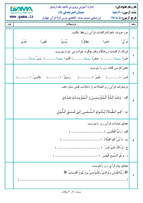 ارزشیابی مستمر درس ۱ و ۲ قرآن چهارم + پاسخ