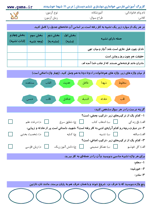 کاربرگ و تمرین فارسی و نگارش کلاس ششم دبستان | درس 11: شهدا خورشيدند 