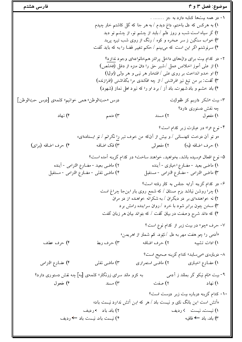 آزمون تستی دوره دروس 6 تا 11 ادبیات فارسی هشتم مدرسه صالحین | بهمن 1397 + پاسخ