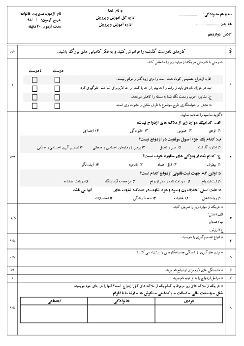 آزمون نوبت دوم مدیریت خانواده و سبک زندگی دوازدهم هنرستان خاتم الانبياء | خرداد 1398