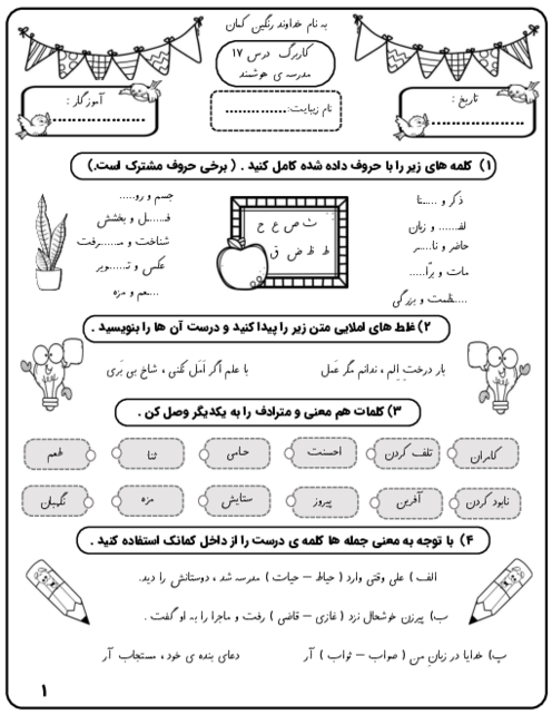 کاربرگ درس 17: مدرسه‌ی هوشمند فارسی پایه چهارم