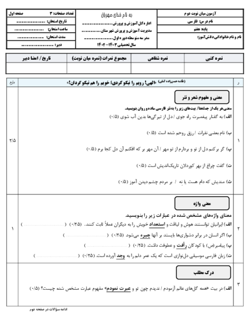  سوالات آزمون کتبی میان نوبت دوم فارسی پایه هفتم دبیرستان معصومیه | دروس 10 تا 17 