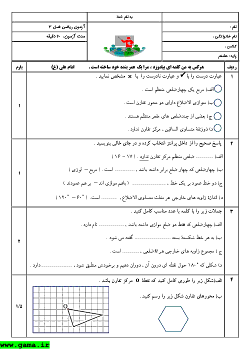 بانک سوالات ریاضی هشتم (3 سری نمونه سوال)- فصل چندضلعی ها