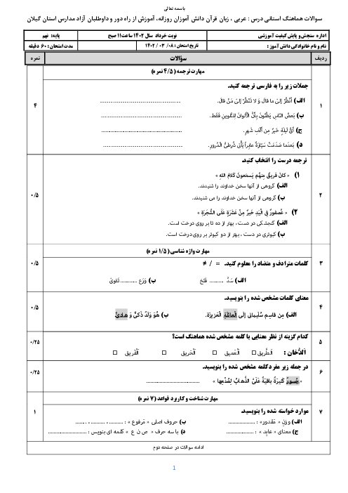 آزمون هماهنگ استانی خرداد 1402 عربی پایه نهم استان گیلان