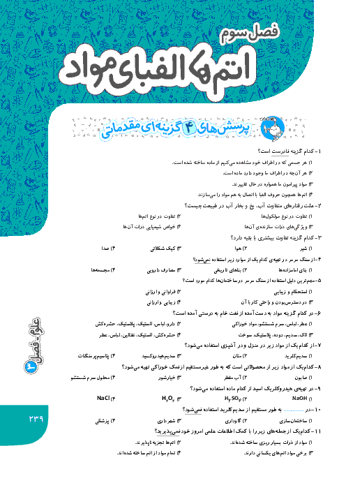 نمونه سوالات تستی علوم هفتم با پاسخ تشریحی | فصل 3: اتم ها الفبای مواد