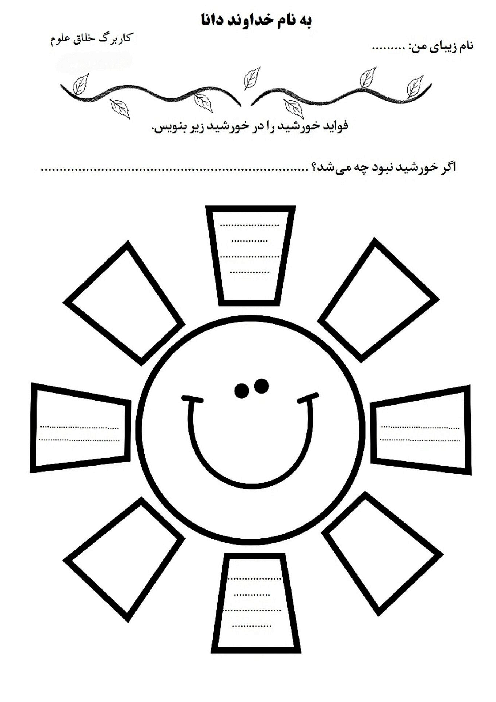 کاربرگ فواید خورشید | علوم کلاس دوم ابتدایی