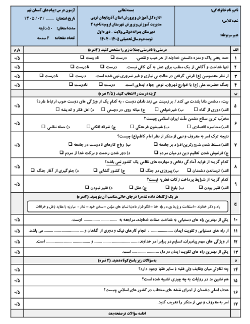 سوالات امتحان نوبت دوم پیام نهم دبیرستان ولایت خرداد 1405