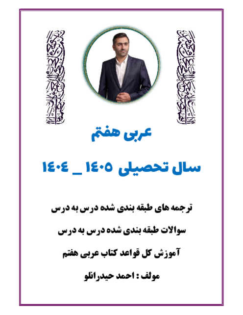 جزوه آموزش قواعد عربی پایه هفتم همراه با نمونه سوال