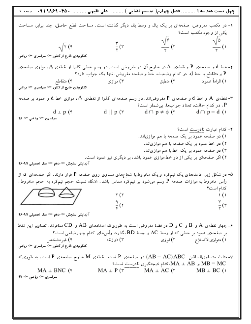 80 سوال تستی هندسه (1) دهم | فصل 4: تجسم فضایی
