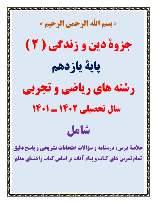 خلاصه درس و راهنمای پاسخ تمرین‌ها و پیام آیات کتاب دین و زندگی یازدهم