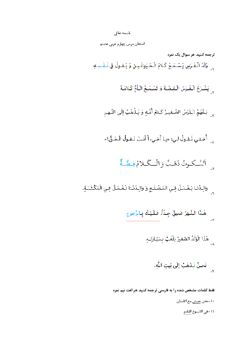 امتحان درس چهارم عربی هشتم  | الدَّرْسُ الرّابِعُ: التَّجرِبَةُ الْجَديدَةُ