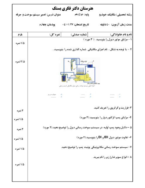 نمونه سوال پودمان 4 تعمیر سیستم سوخت و جرقه: سرویس کار سیستم سوخت رسانی دیزل