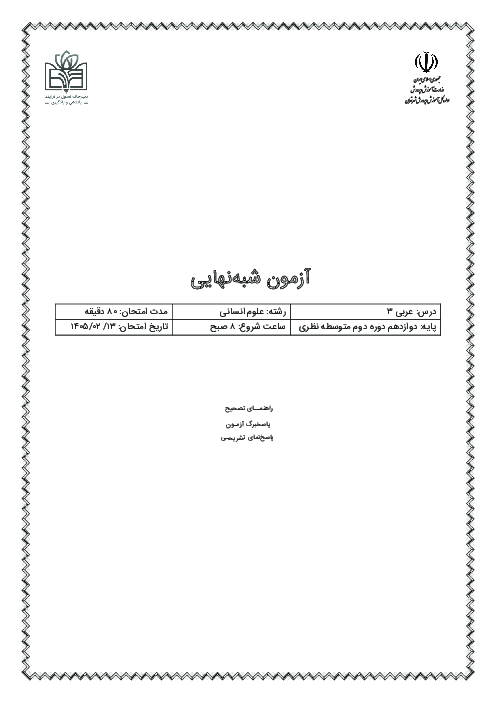 آزمون شبه نهایی عربی 3 دوازدهم انسانی استان تهران