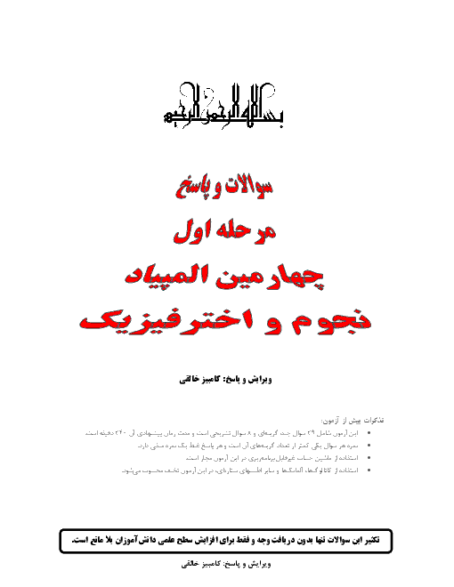 آزمون مرحله اول چهارمین المپیاد نجوم و اخترفیزیک کشور با پاسخ | بهمن 1386
