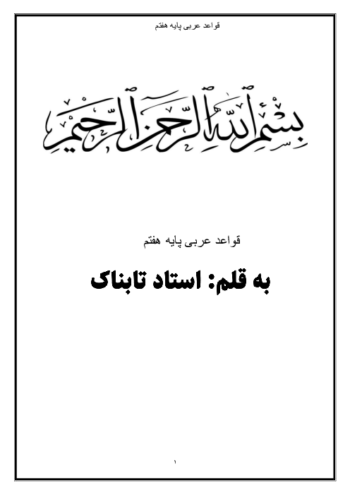 جزوه جامع قواعد عربی هفتم