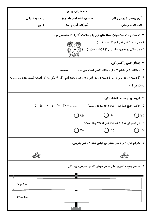 مجموعه آزمون های مداد کاغذی فصل به فصل ریاضی دوم دبستان