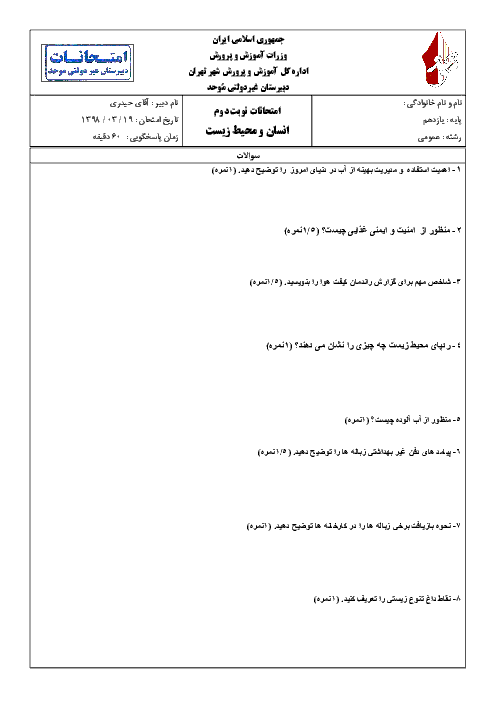 آزمون نوبت دوم انسان و محیط زیست یازدهم دبیرستان موحد | خرداد 1398 + پاسخ