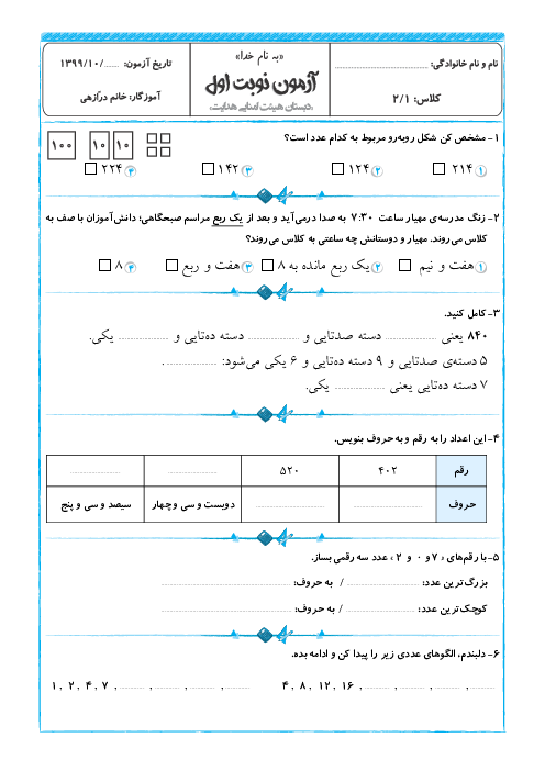 آزمون نوبت اول ریاضی دوم دبستان هدایت | دی 1399