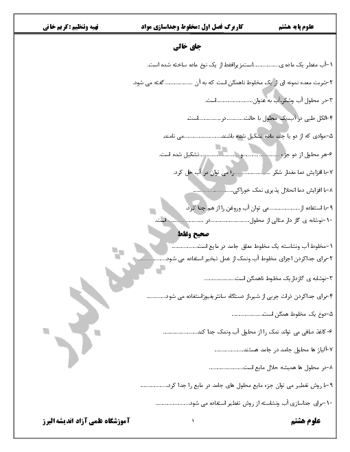 کاربرگ تمرین علوم تجربی هشتم  | فصل اول: مخلوط و جداسازي مواد