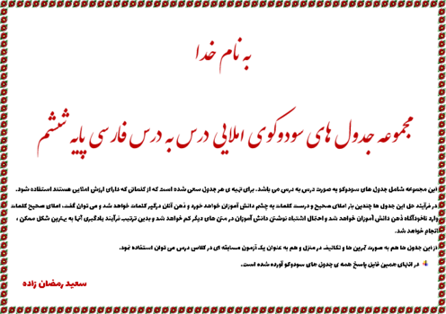 مجموعه جدول های سودوکوی املایی درس به درس فارسی پایه ششم دبستان