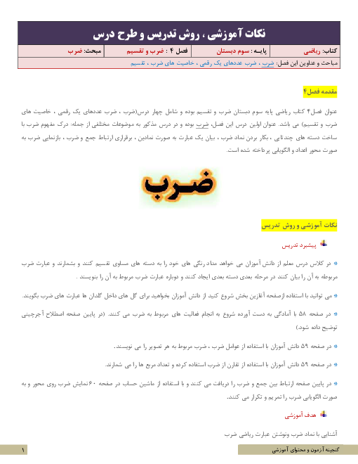 نکات آموزشی، روش تدریس و طرح درس ریاضی سوم  | فصل 4: ضرب و تقسیم | مبحث ضرب
