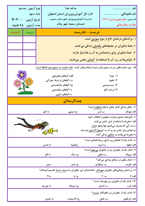 نمونه سوالات مداد کاغذی علوم سوم دبستان | درس 11 تا 14