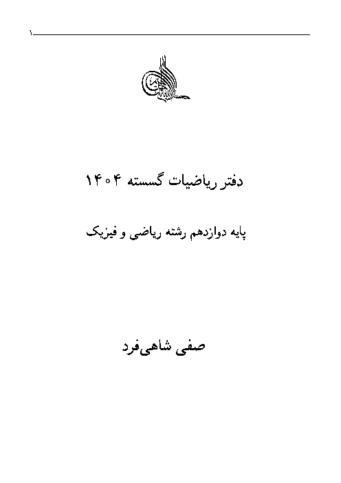 دفتر ریاضی گسسته صفی شاهی فرد