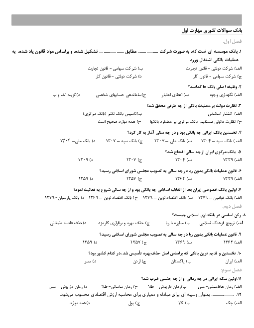 مجموعه سوالات تستی و تشریحی مهارت های نه گانه کاربر امور بانکی دوازدهم رشته حسابداری