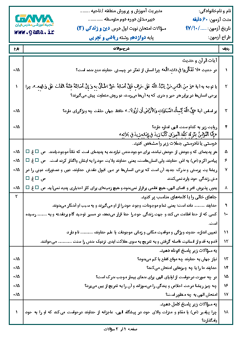 نمونه سوال امتحان نوبت اول دین و زندگی (3) دوازدهم رشته ریاضی و تجربی | سری 3