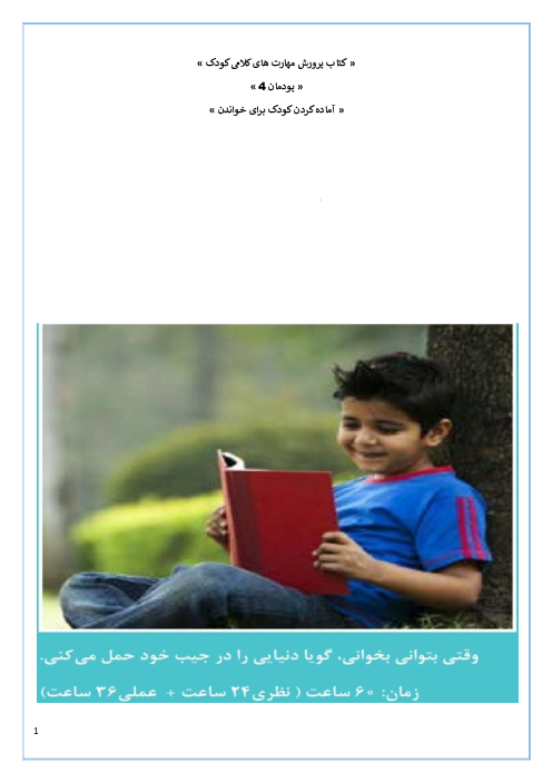 درسنامه آموزشی پرورش مهارت‌های کلامی کودک یازدهم  | پودمان 4: آماده کردن کودک برای خواندن