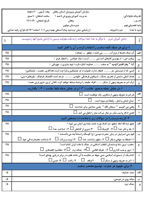 آزمون دوره‌ای درس 1 تا 10 پیام‌های آسمان نهم مدرسه مولوی