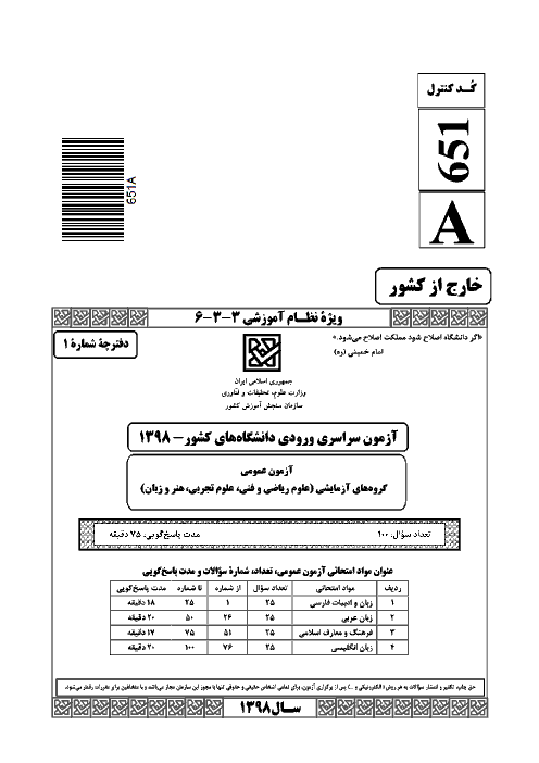 سؤالات آزمون ورودی دانشگاه‌های کشور (نظام آموزشی جدید) گروه آزمایشی علوم تجربی | کنکور خارج از کشور 1398