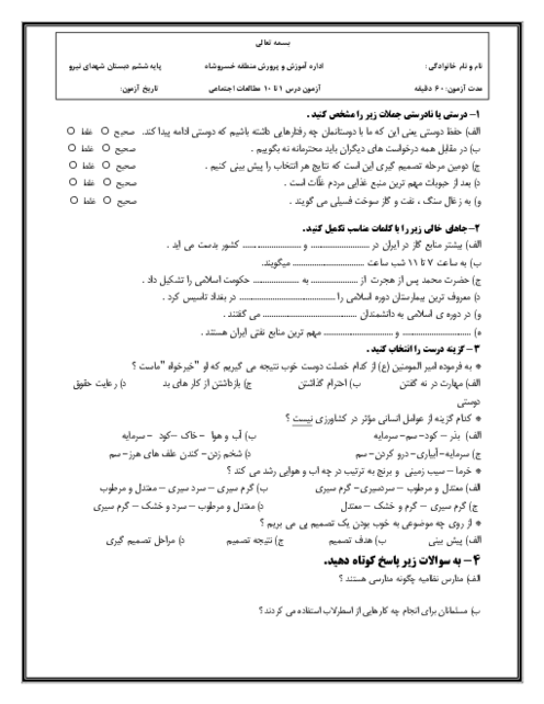 نمونه سوال مطالعات ششم نوبت اول دی ماه 1404 دبستان شهدای نیرو 