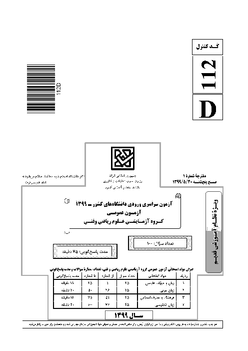 سؤالات آزمون سراسری ورودی دانشگاه‌های کشور (نظام آموزشی قدیم) گروه آزمایشی ریاضی و فنی | کنکور 1399