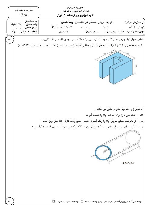 آزمون پودمان چهارم دانش فنی پایه رشته ساختمان | محاسبه حجم و وزن