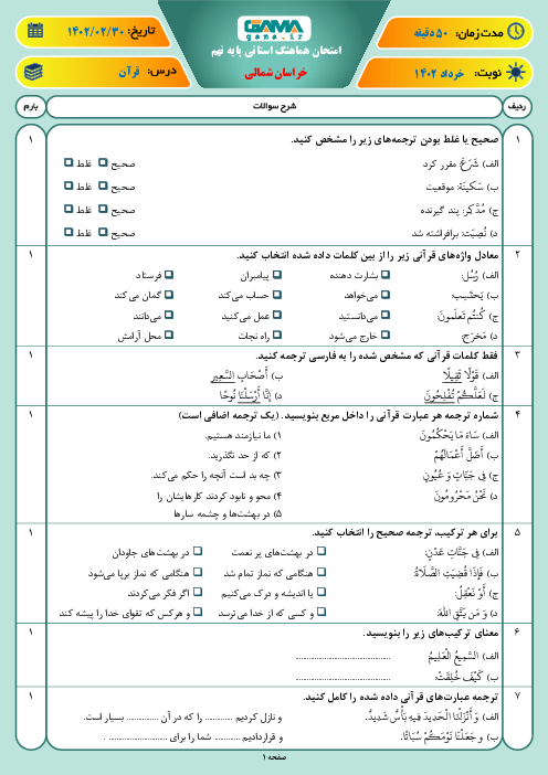 امتحان هماهنگ نوبت دوم قرآن پایه نهم استان خراسان شمالی | خرداد 1402